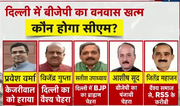 दिल्ली के नए मुख्यमंत्री कौन बनेगा? 2025